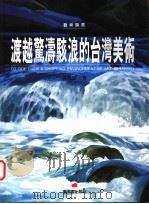 渡越惊涛骇浪的台湾美术   1997  PDF电子版封面  9579530750  林惺岳著 
