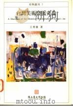 台湾美术发展史论（1995 PDF版）