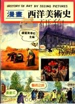 漫画西洋美术史   1986  PDF电子版封面    视觉美学社编 