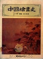 中国绘画史   1984  PDF电子版封面    高居翰著；李渝译 