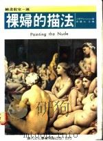 裸妇的描法   1986  PDF电子版封面    梁国元主编 