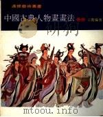 中国古典人物画画法   1979  PDF电子版封面    王鹰编著 