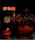 静物画   1977  PDF电子版封面    江启明编著 