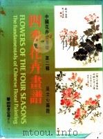 四季花卉画谱  春花   1986  PDF电子版封面    周士心编 