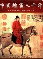中国绘画三千年   1999  PDF电子版封面  9570818840  杨新等著 