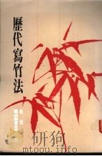 历代写竹法   1982  PDF电子版封面    杨扬编 