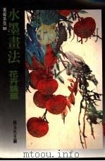 水墨画法  花卉蔬果   1989  PDF电子版封面    赖玉光主编 