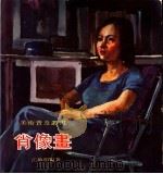 肖像画   1977  PDF电子版封面    江启明编著 
