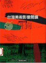 台湾美术影像阅读（1996 PDF版）