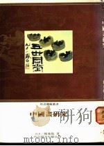 中国画研究   1988  PDF电子版封面    陈兆复著 
