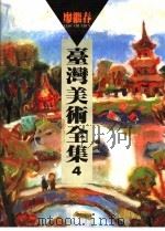 台湾美术全集  第4卷   1992  PDF电子版封面  9579500266  廖继春编 