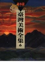 台湾美术全集  第6卷（1992 PDF版）