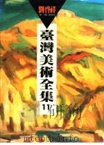 台湾美术全集  第11卷  刘启祥   1993  PDF电子版封面  9579500371  总编辑何政广 