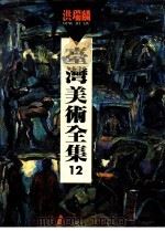 台湾美术全集  12  洪瑞麟（1993 PDF版）