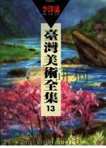 台湾美术全集  13  李泽藩（1994 PDF版）
