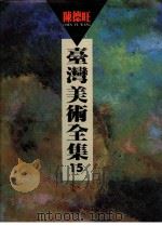 台湾美术全集  15  陈德旺（1995 PDF版）