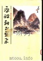 康禄新书画杂   1995  PDF电子版封面    康禄新著 