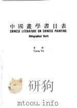 中国画学书目表   1980  PDF电子版封面    曾堉编著 