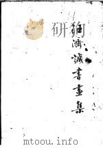 汪济诚先生书画集   1989  PDF电子版封面    汪济诚著 