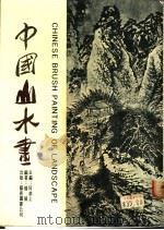 中国山水画（1982 PDF版）
