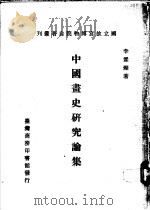 中国画史研究论集   1970  PDF电子版封面    李霖灿著 