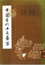 中国古代十大画家   1979  PDF电子版封面    郭味蕖等著 
