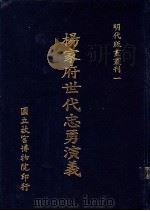 杨家府世代忠勇演义   1988  PDF电子版封面    国立故宫博物院编辑委员会编 