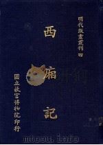 西厢记   1988  PDF电子版封面    国立故宫博物院编辑委员会编 