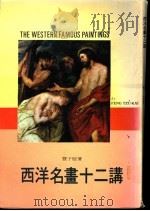 西洋名画十二讲   1982  PDF电子版封面    丰子恺著 