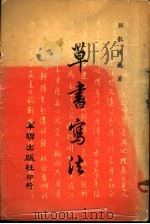 草书写法   1984  PDF电子版封面    郑散木编 