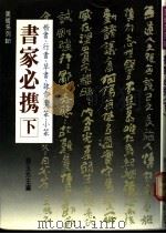 书家必携  下   1989  PDF电子版封面    赖玉光主编 