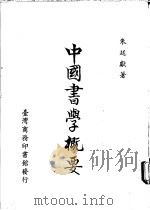 中国书学概要   1988  PDF电子版封面    朱廷献著 