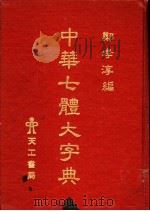 中华七体大字典（ PDF版）