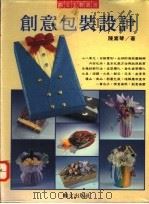 创意包装设计   1984  PDF电子版封面  9578507666  陈素琴著 