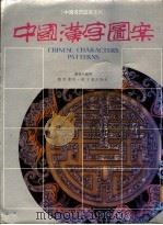 中国汉字图案   1990  PDF电子版封面  9621404509  潘鲁生编著 