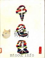 石景宜先生藏：千色集   1996年10月第1版  PDF电子版封面    赵永亮编 
