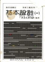基本设计  1   1981  PDF电子版封面    林传璋，林志伟编著 