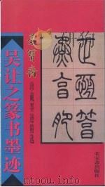吴让之篆书墨迹   1994  PDF电子版封面  750030269X  （清）吴让之书 
