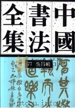 中国书法全集  77  近现代编  吴昌硕卷（1998 PDF版）