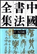 中国书法全集  77  近现代编  吴昌硕卷   1998  PDF电子版封面  7500304390  刘正成主编；刘江卷主编 