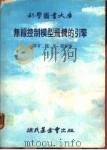 无线控制模型飞机的引擎  2   1978  PDF电子版封面    陈宁，刘俊杰译 