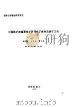 中国地质科学院沈阳地质矿产研究所集刊  第5-6号   1997  PDF电子版封面  7544109941  沈阳地质矿产研究所编 