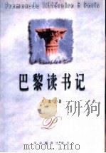 巴黎读书记   1998  PDF电子版封面  7801092376  卢岚著 