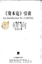 《资本论》引读  第3卷  资本主义生产的总过程   1999  PDF电子版封面  7801093410  方大左著 