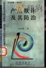 产品欺诈及其防治   1997  PDF电子版封面  7503621168  刘福谦著 