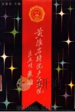 黄淮名特优产品大观（1988 PDF版）