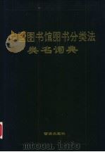 《中国图书馆图书分类法》类名辞典（1996 PDF版）