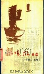 拂晓报史话（1987 PDF版）