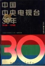 中国中央电视台30年   1988  PDF电子版封面  7504310194  《中国中央电视台30年》编辑部编；洪民生主编 