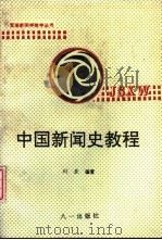 中国新闻史教程   1994  PDF电子版封面  7508103343  刘亚编著 